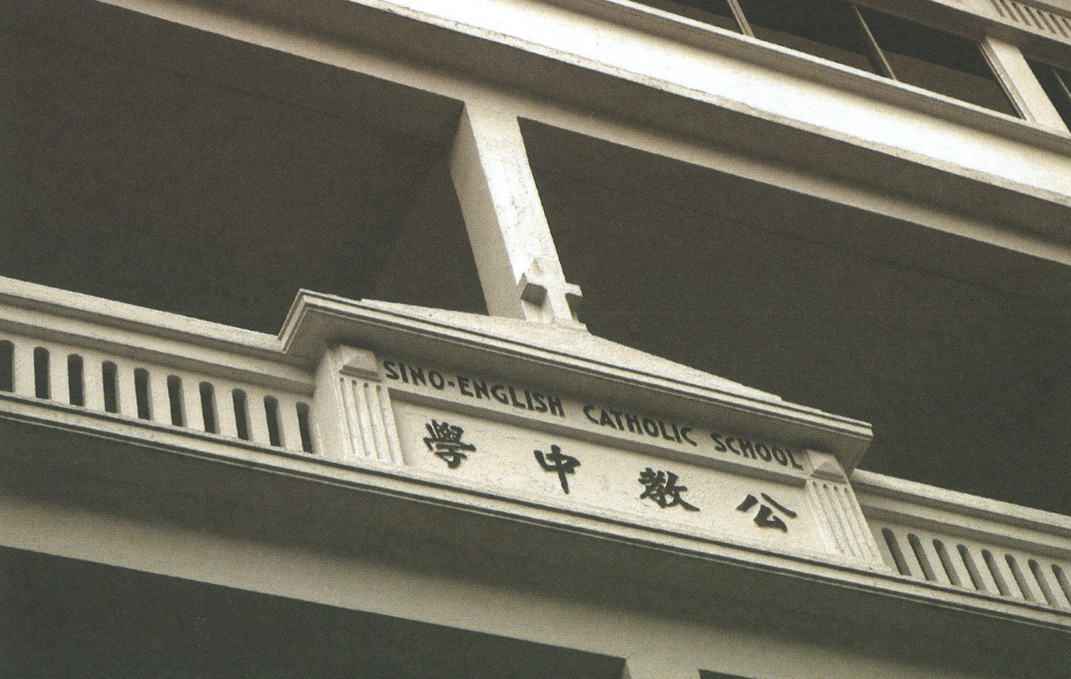 公教中学 - 新加坡华族文化百科